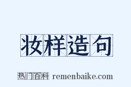 妆样造句是什么意思的图片